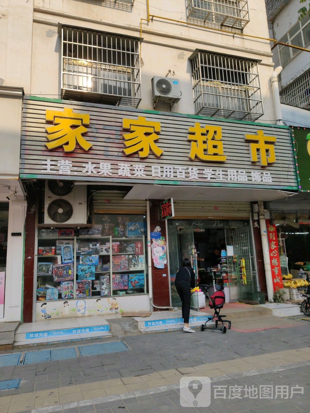 鹿邑县家家超市(文化路店)