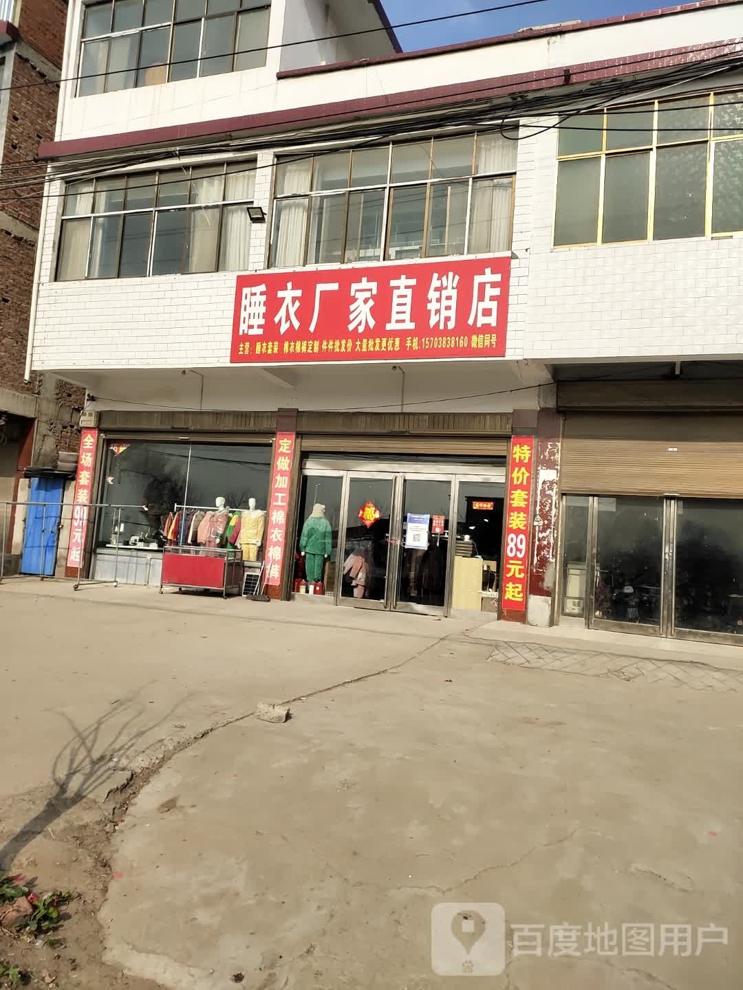 沈丘县刘庄店镇睡衣工厂直销店