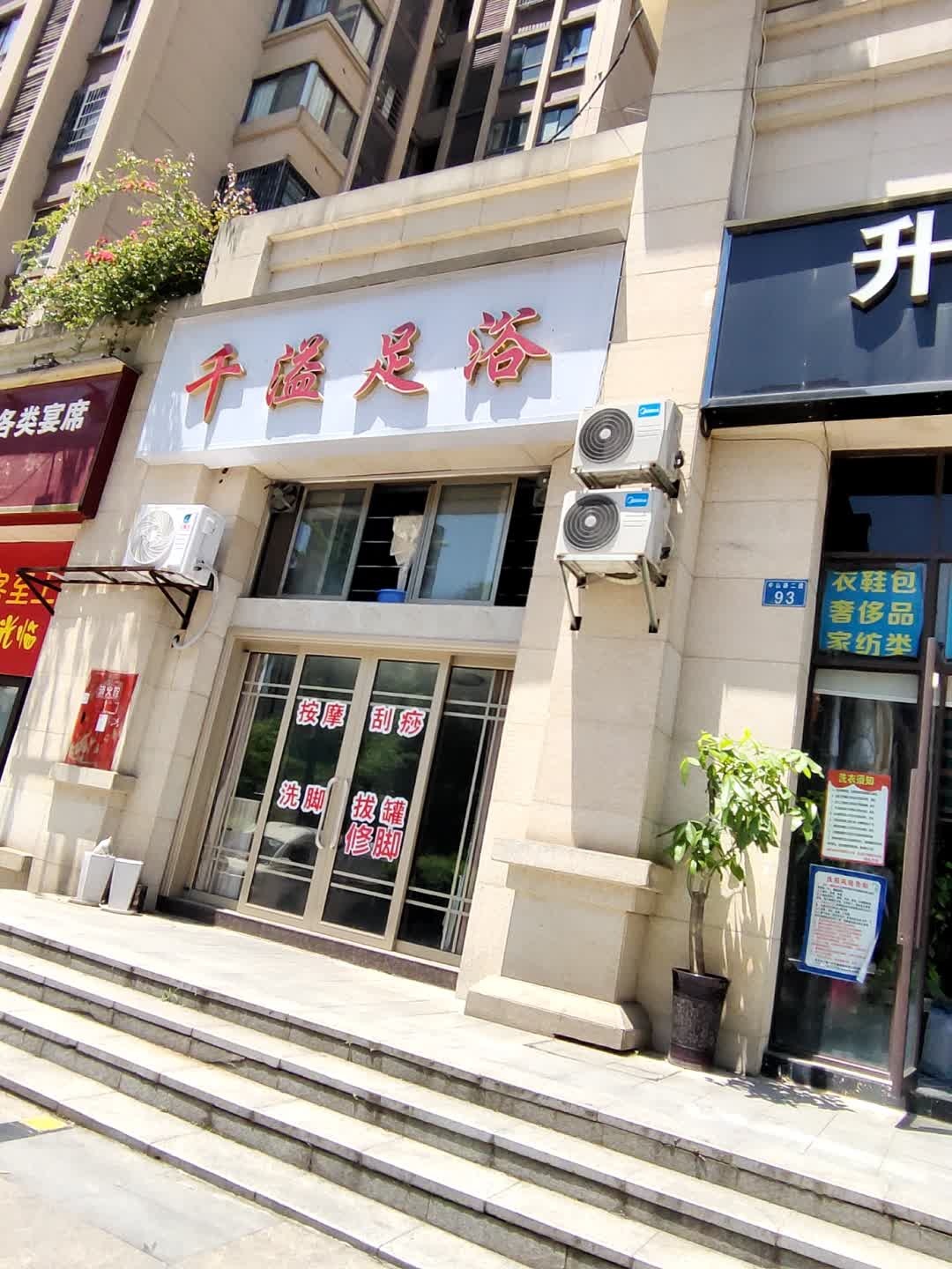 千溢足浴