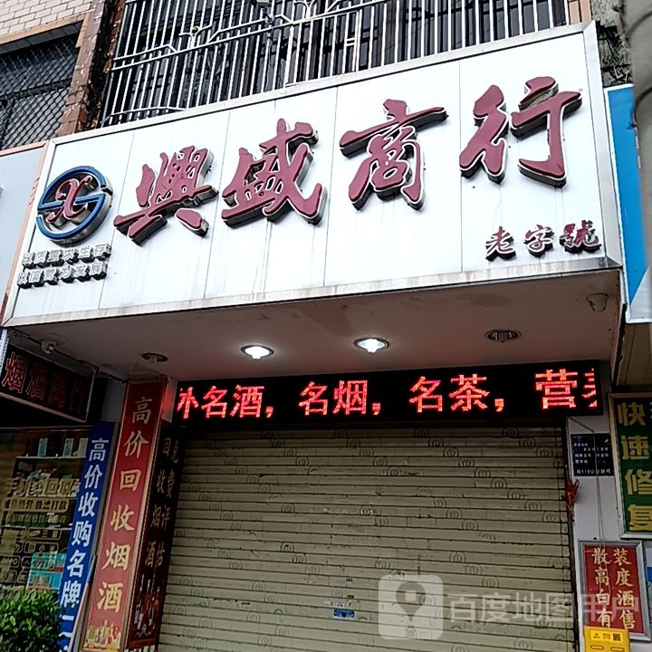 兴盛商行(岁宝百货海丰店)