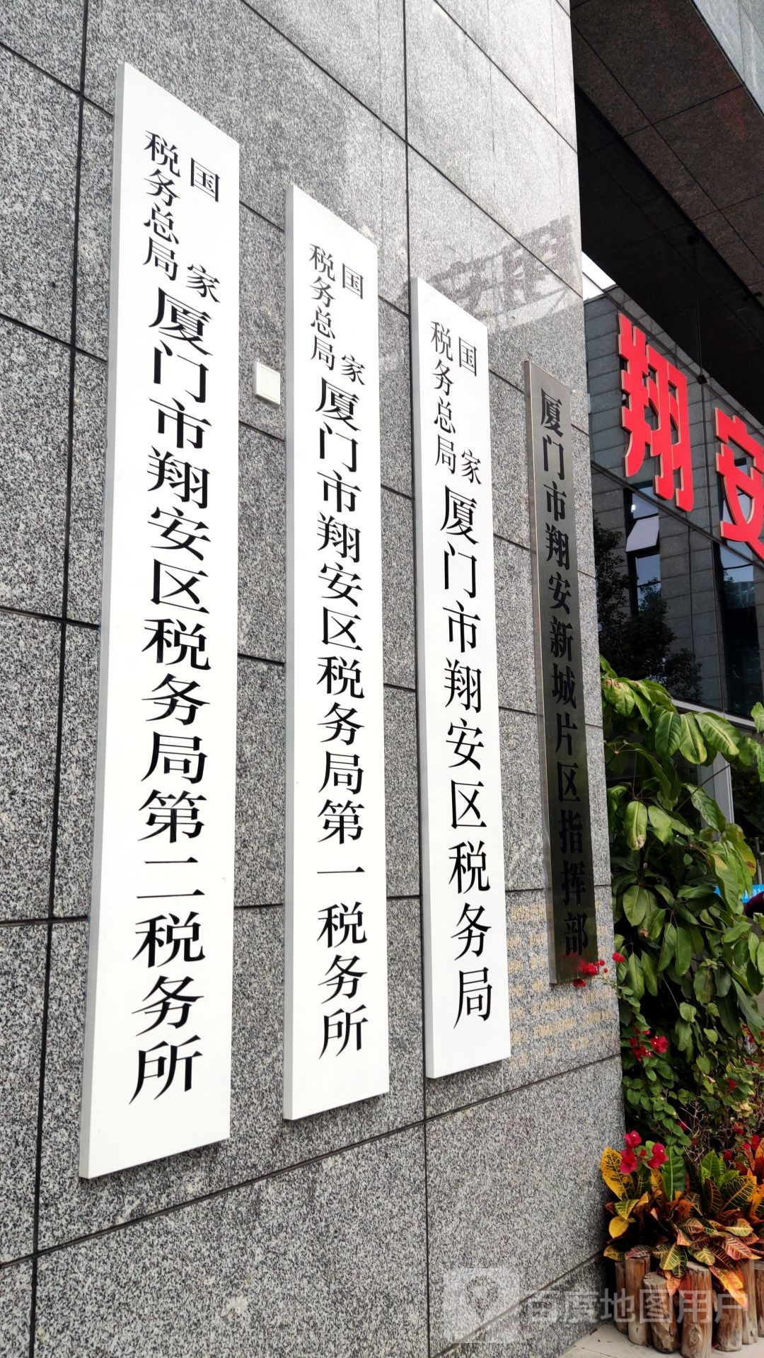 国家税务总局厦门市翔安区税务局