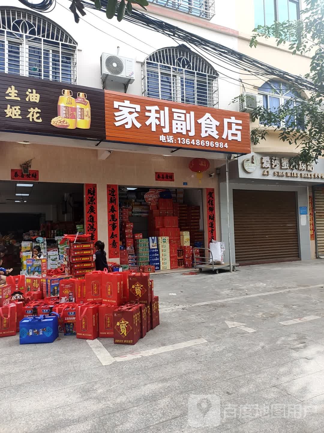 家利副食店