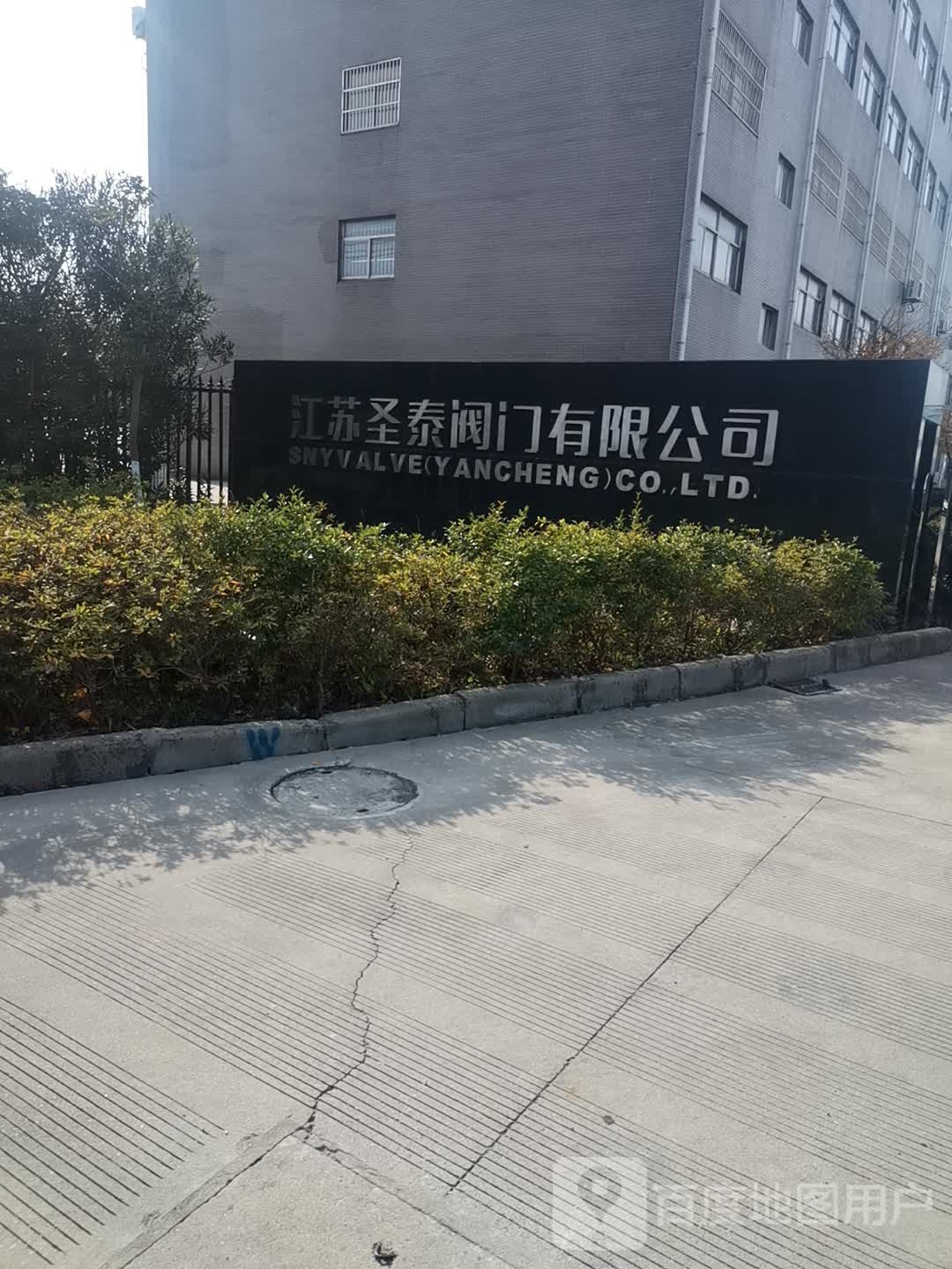 江苏圣泰阀门有限公司