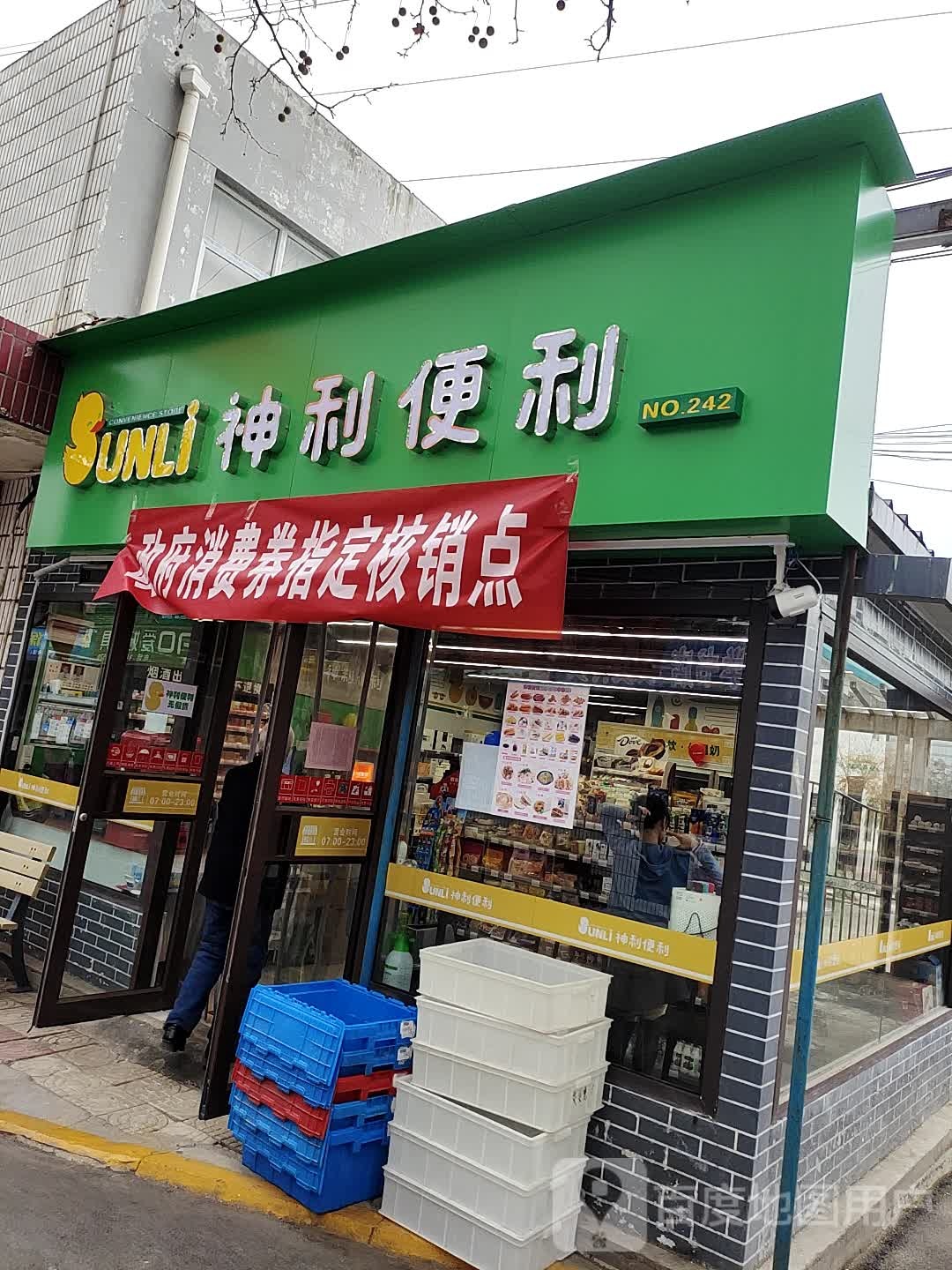 神利便利矿务局步行阶店(242店)