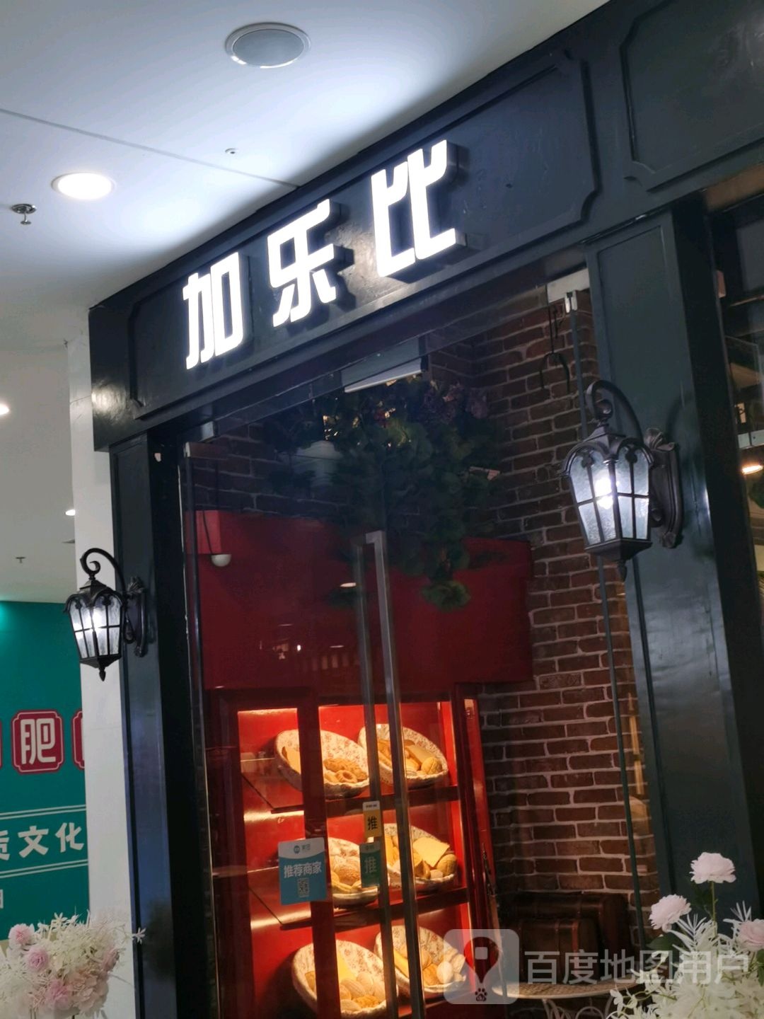 加乐比比萨牛排意市餐厅(万达广场中心大街店)