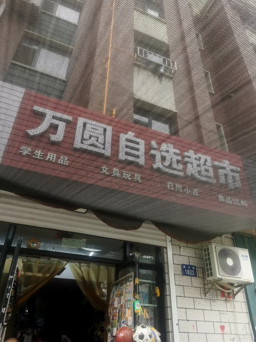 万圆自选超市