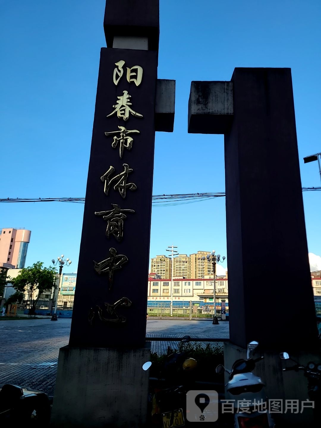 阳春市体育中心