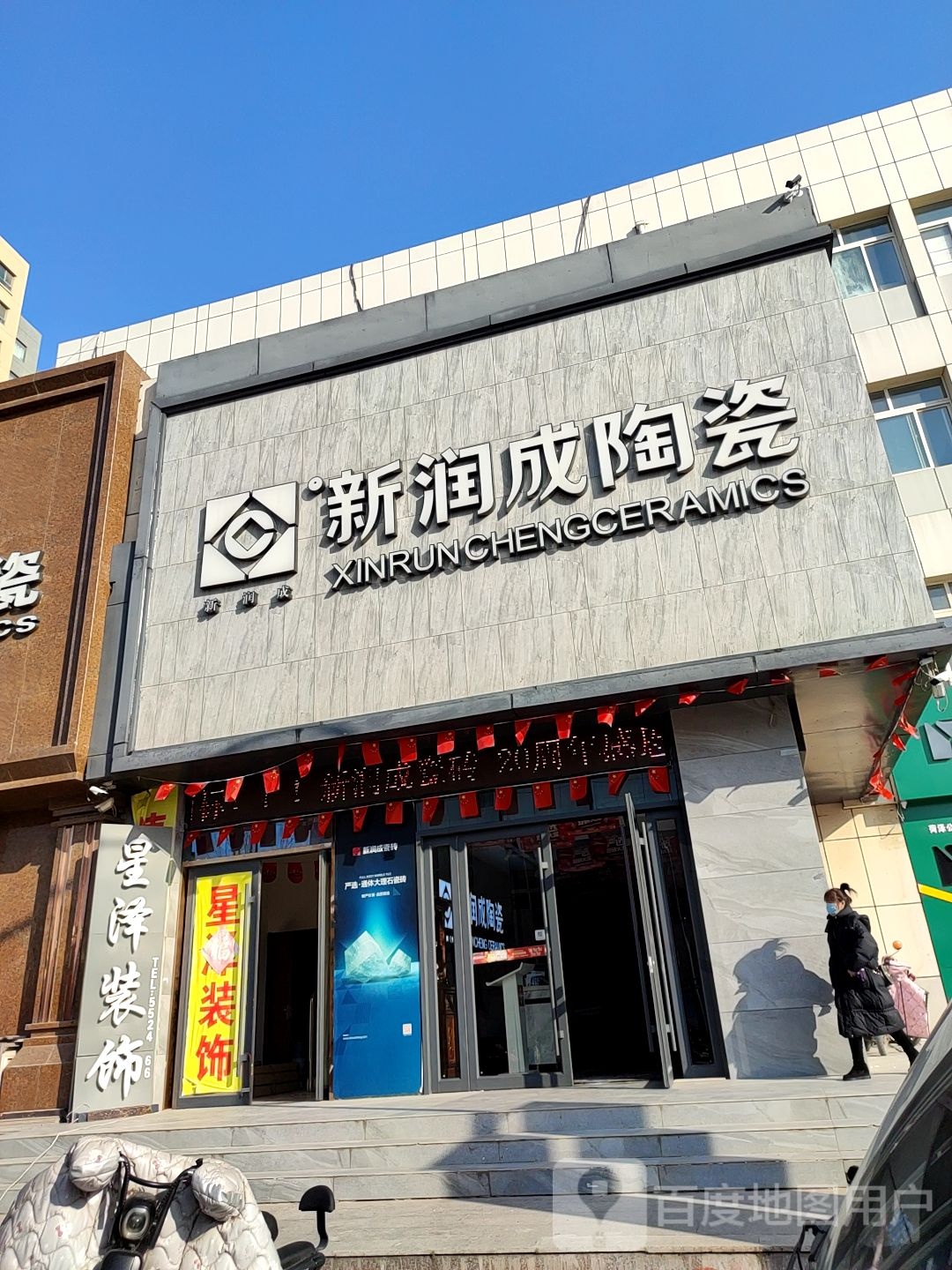 新润成陶瓷(黄河路店)