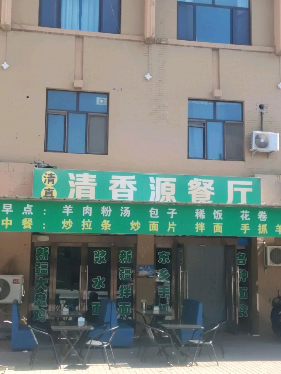 清真清香源餐厅