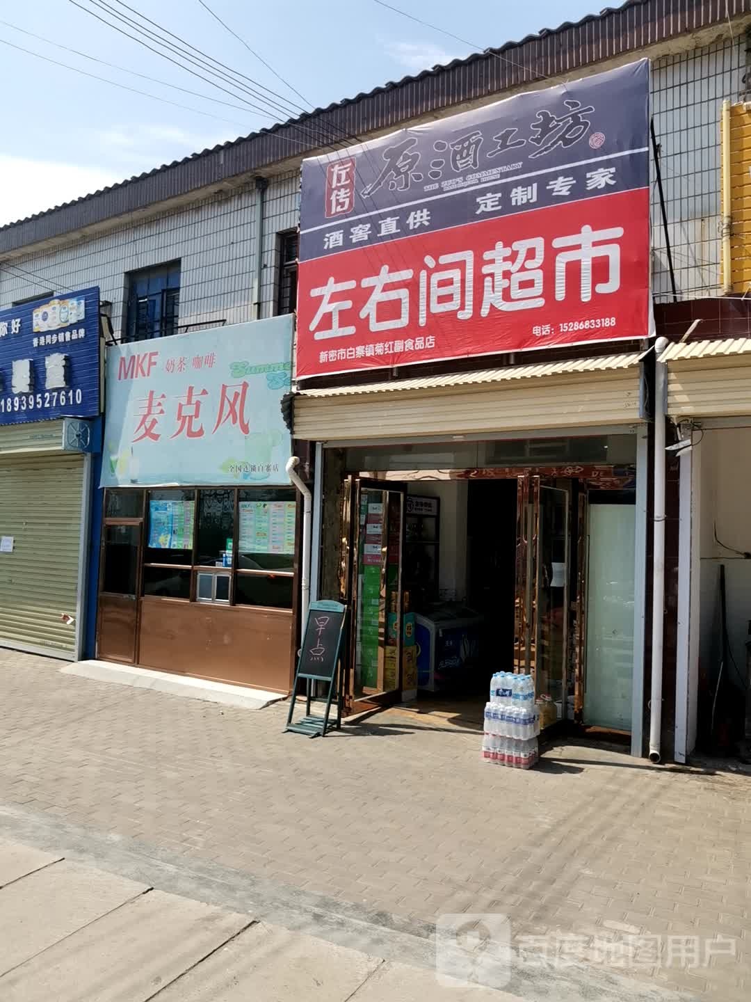 新密市白寨镇左右间超市(政通路店)