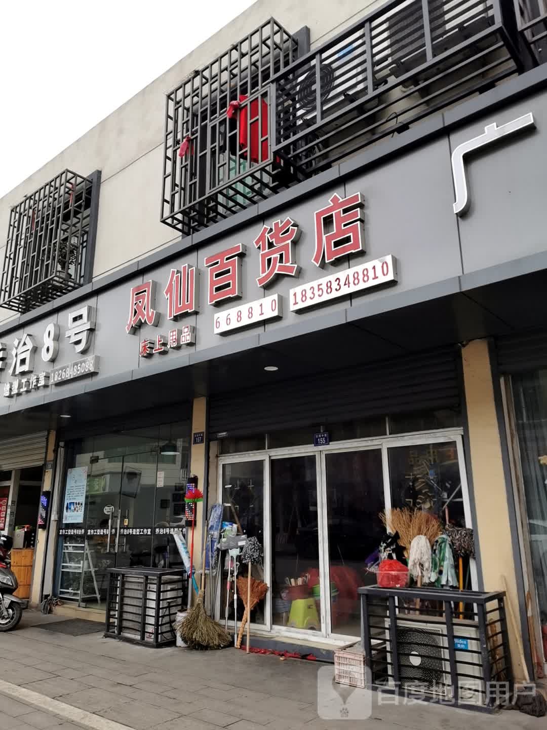 风仙百货店