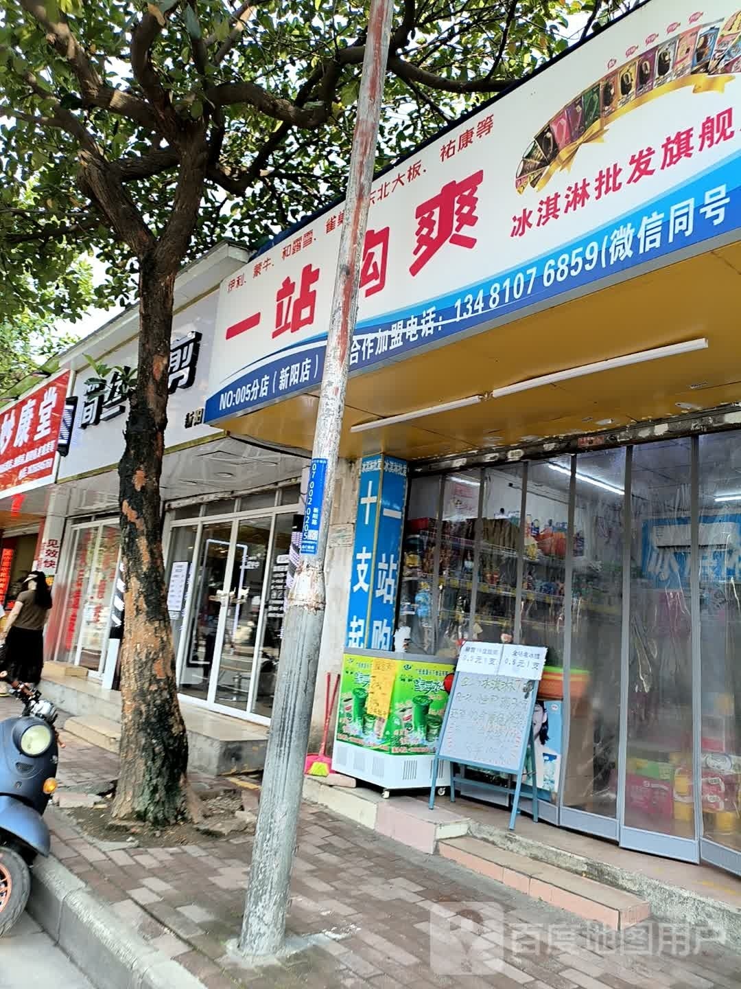一站购爽冰淇淋批发(新阳店)