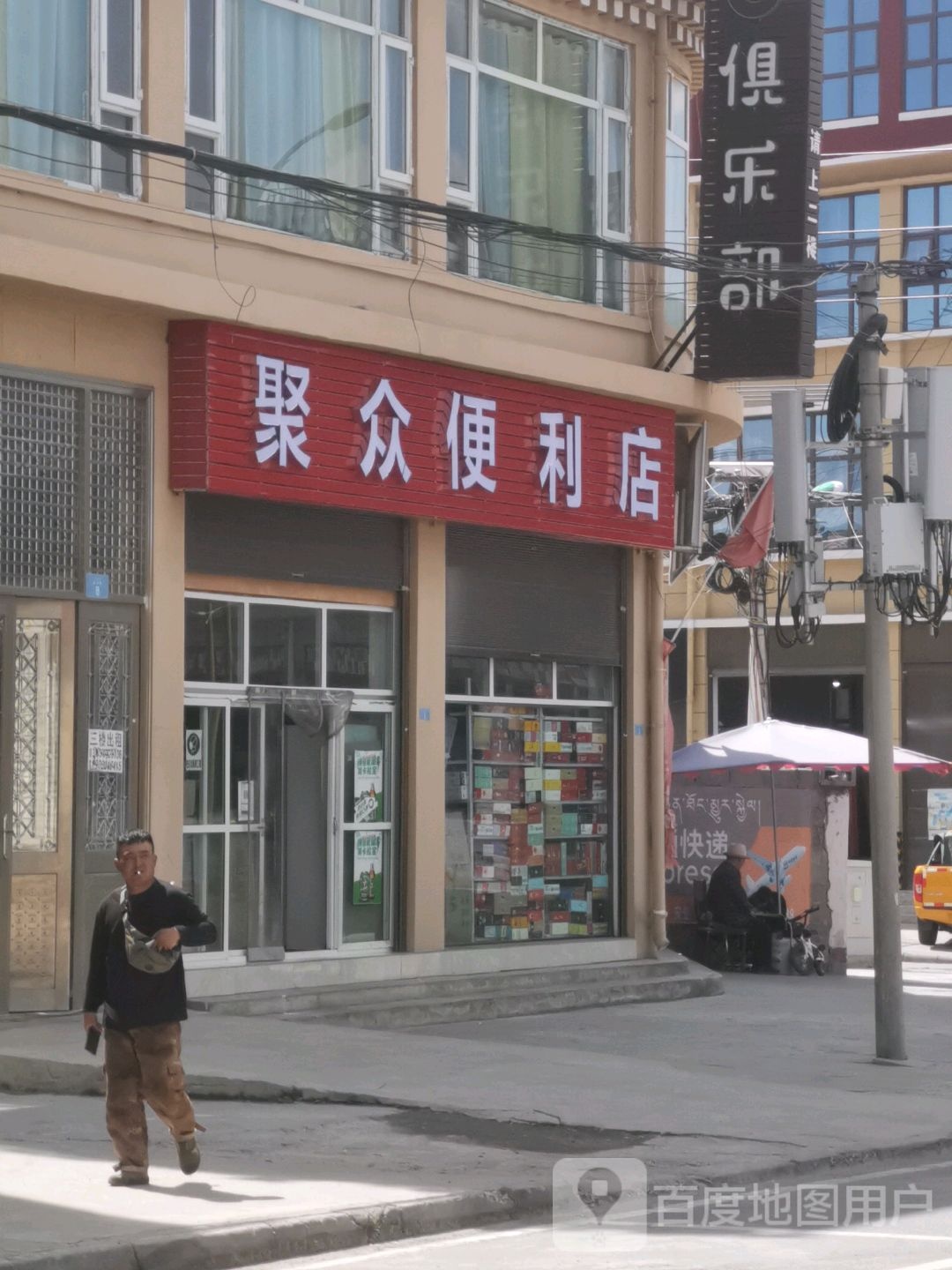 聚众便利店