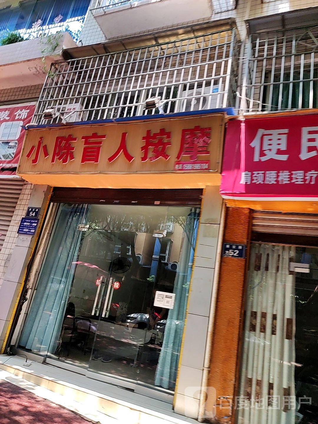 小陈盲人按摩