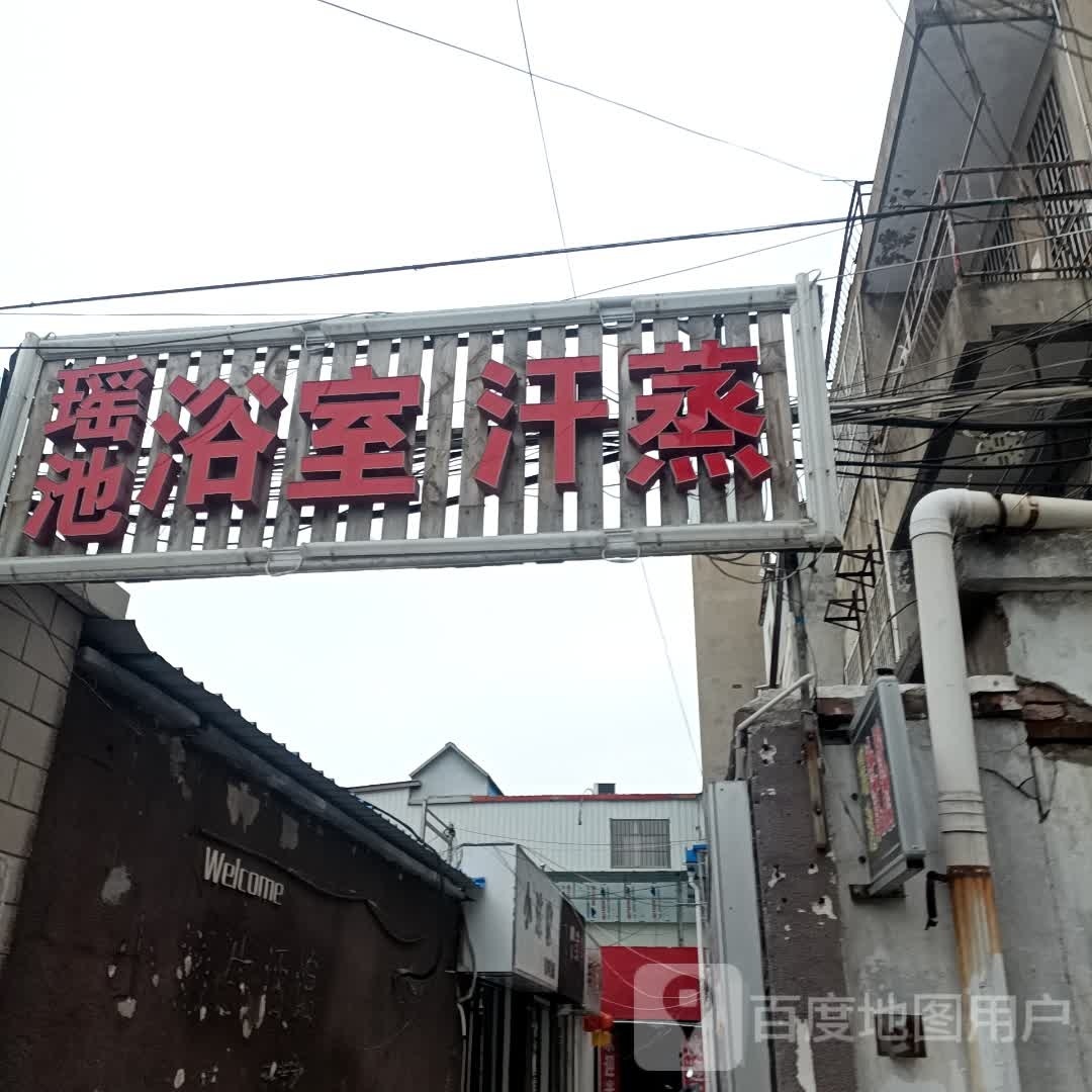 瑶地洗浴