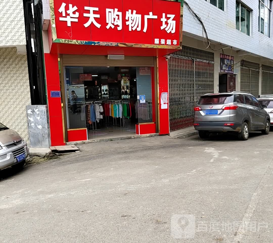 华天购屋广场(永安店)