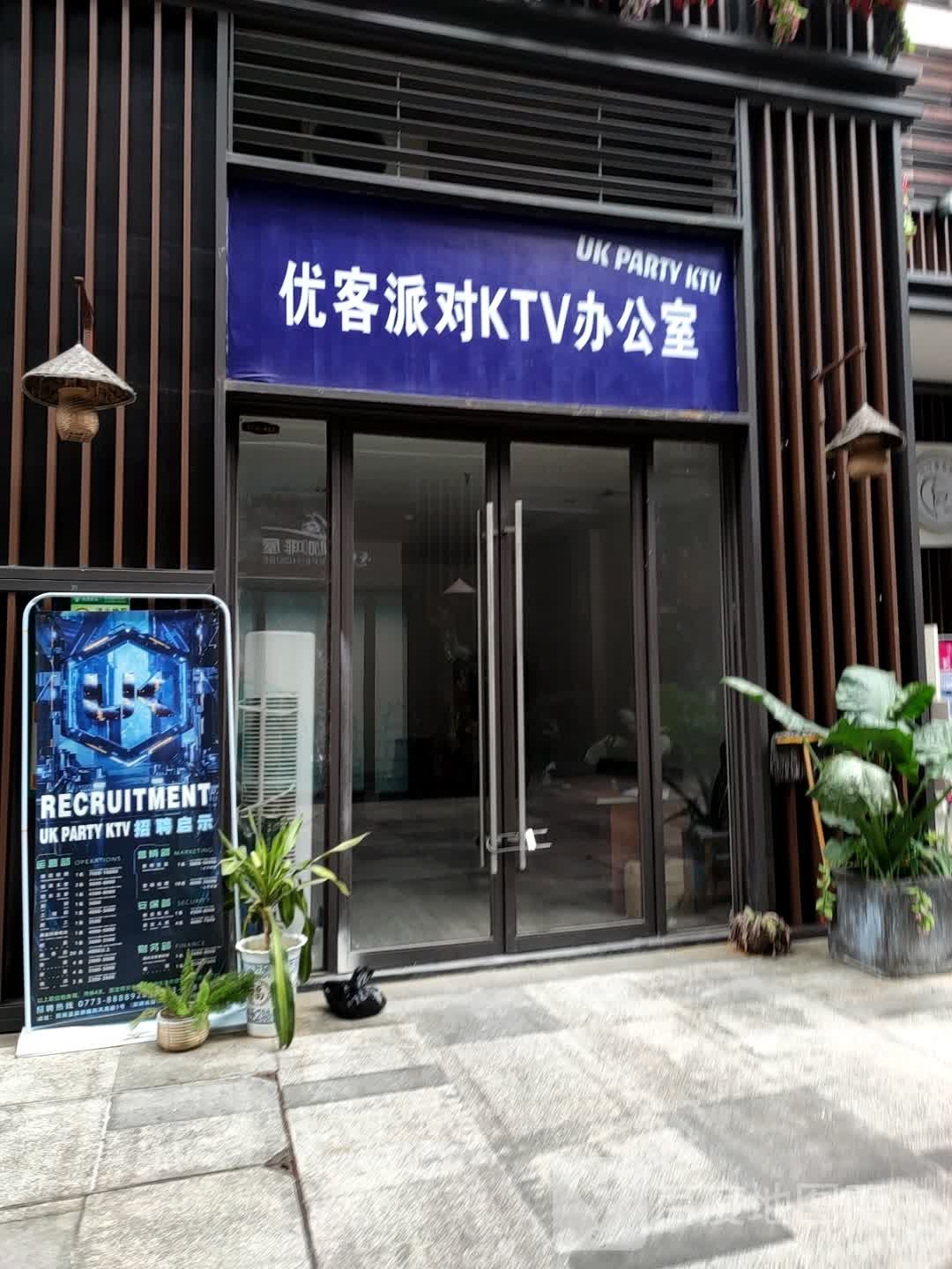 优客派队KTV办公室(阳朔店)