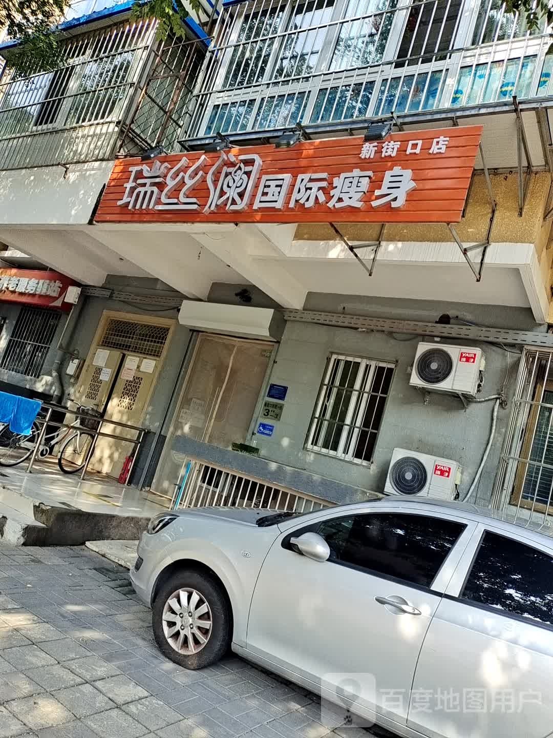 瑞丝澜国际瘦身(新街口店)