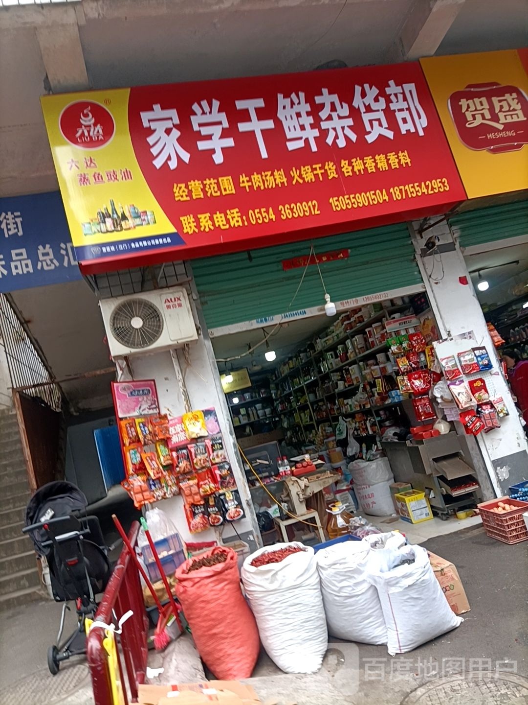 家学干鲜杂货部