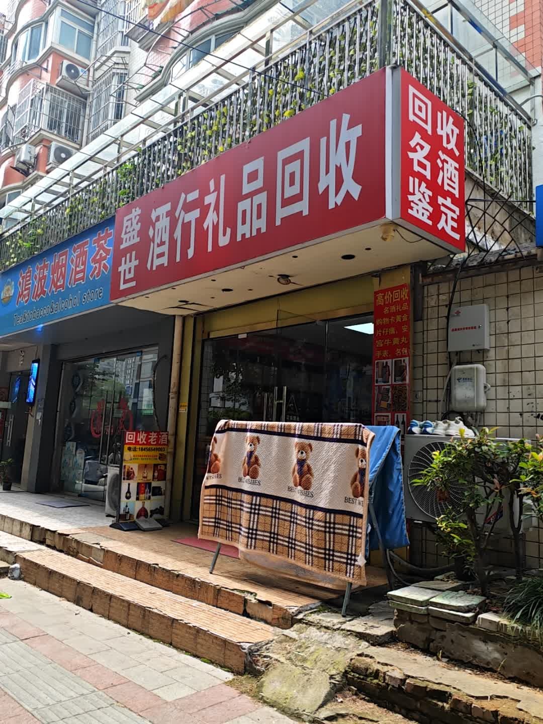 盛世酒行老酒礼品鉴定回收(绿园小区店)