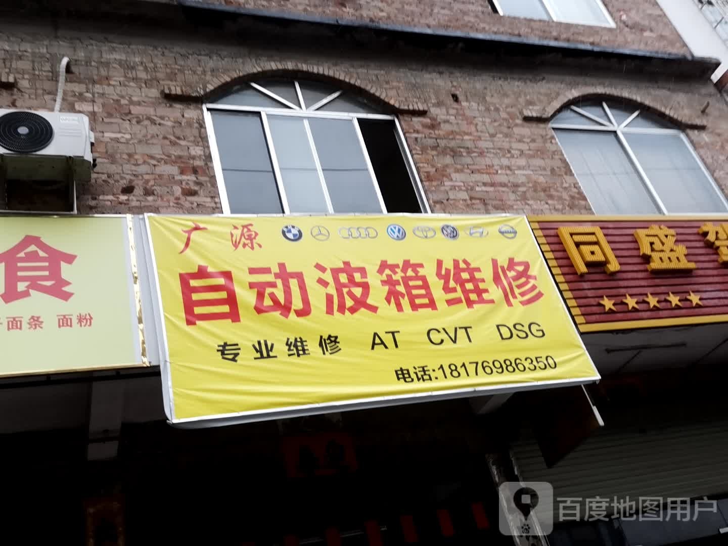 广源自动变速箱维修厂(进士路店)