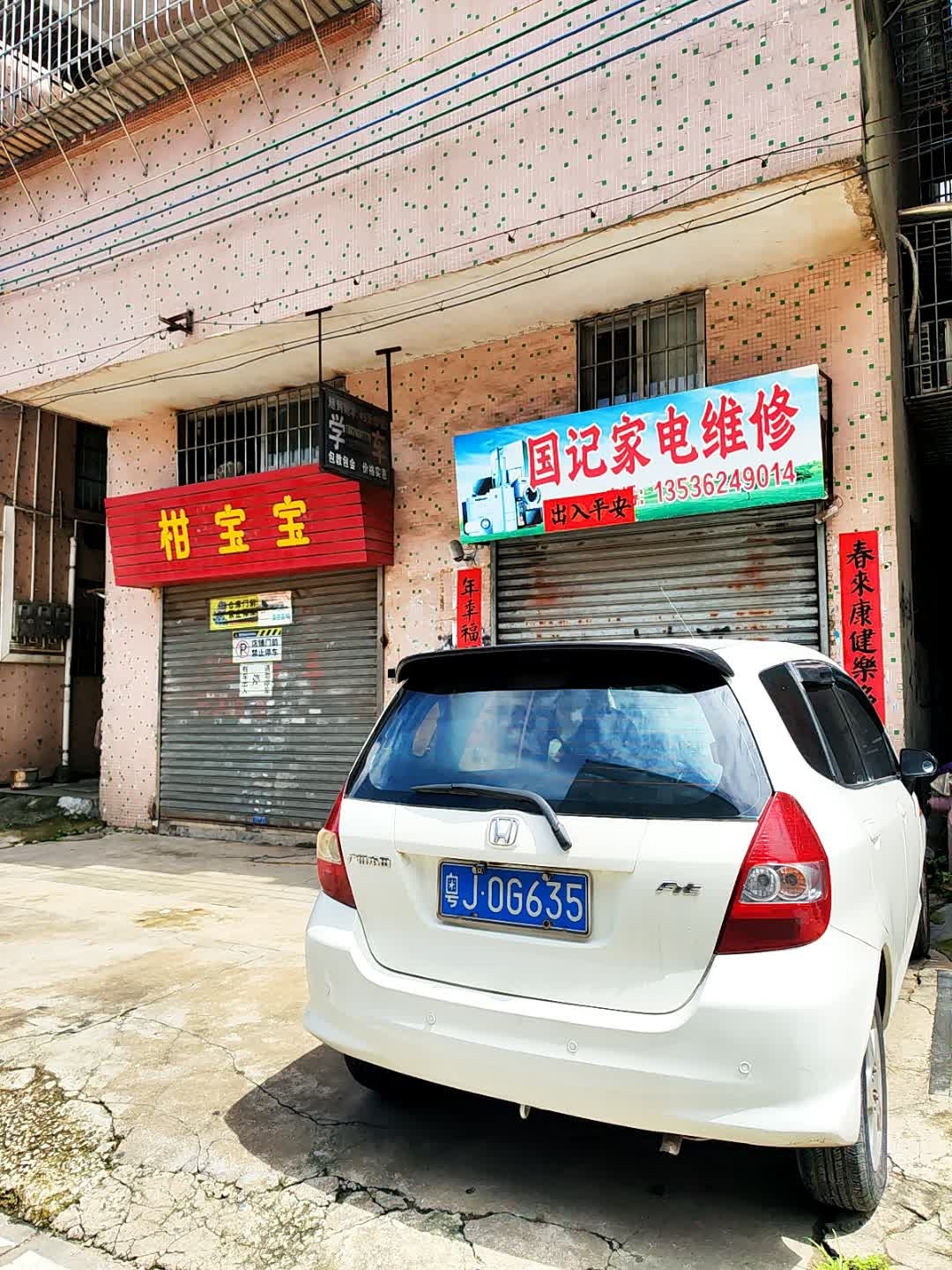 国记家电维修