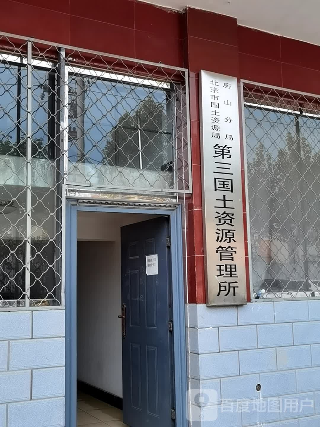 北京市规划和自然资源委员会房山分局第三国土资源管理所