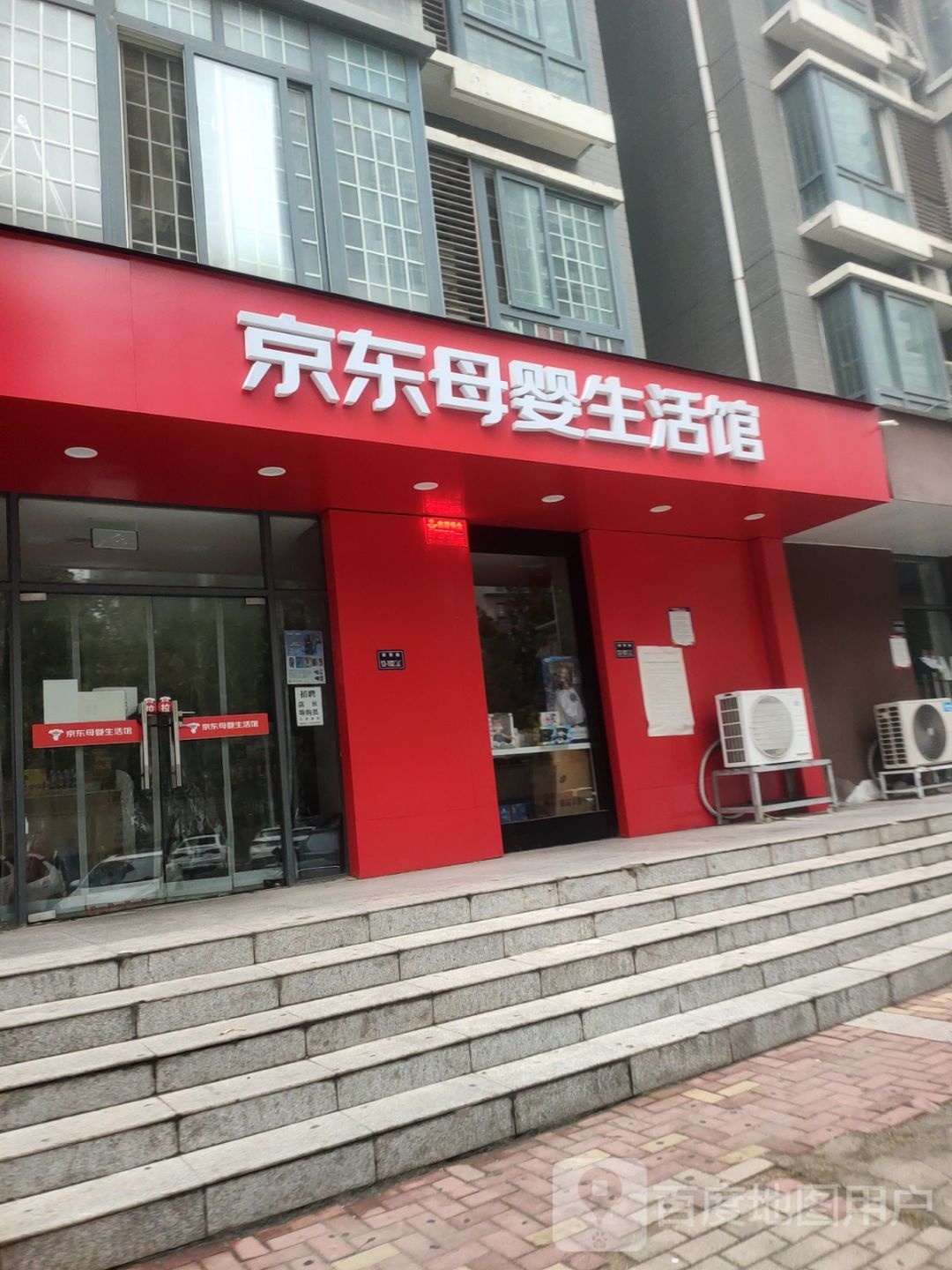 京东母婴生活馆(福都广场店)