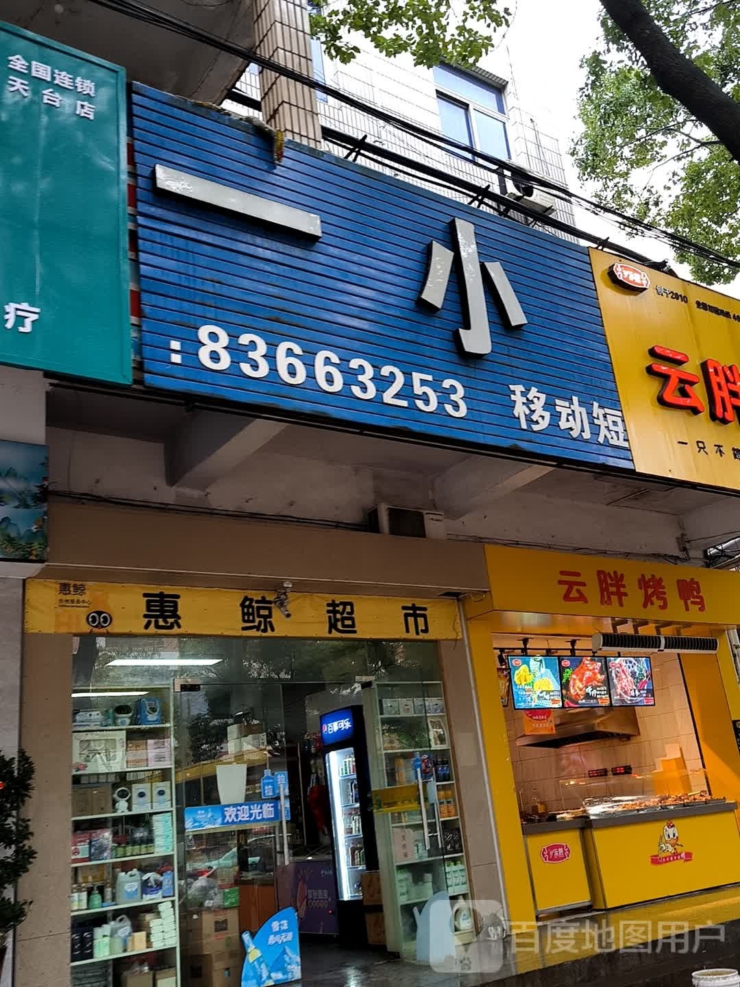 惠鲸超市