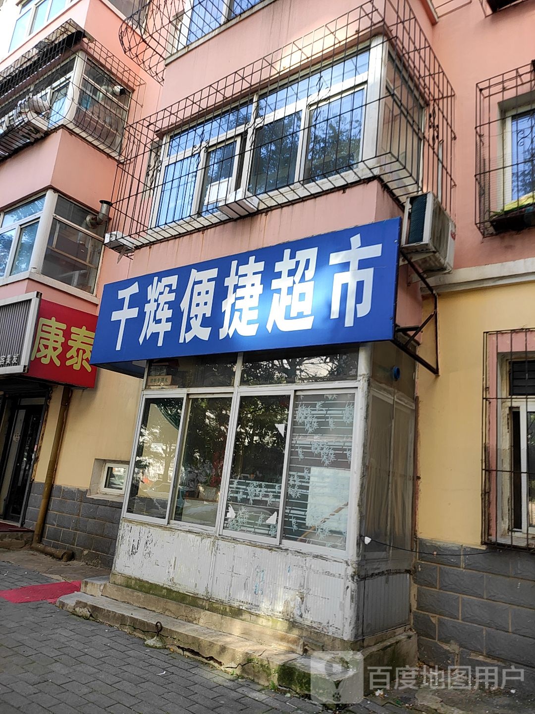 千辉便捷超市