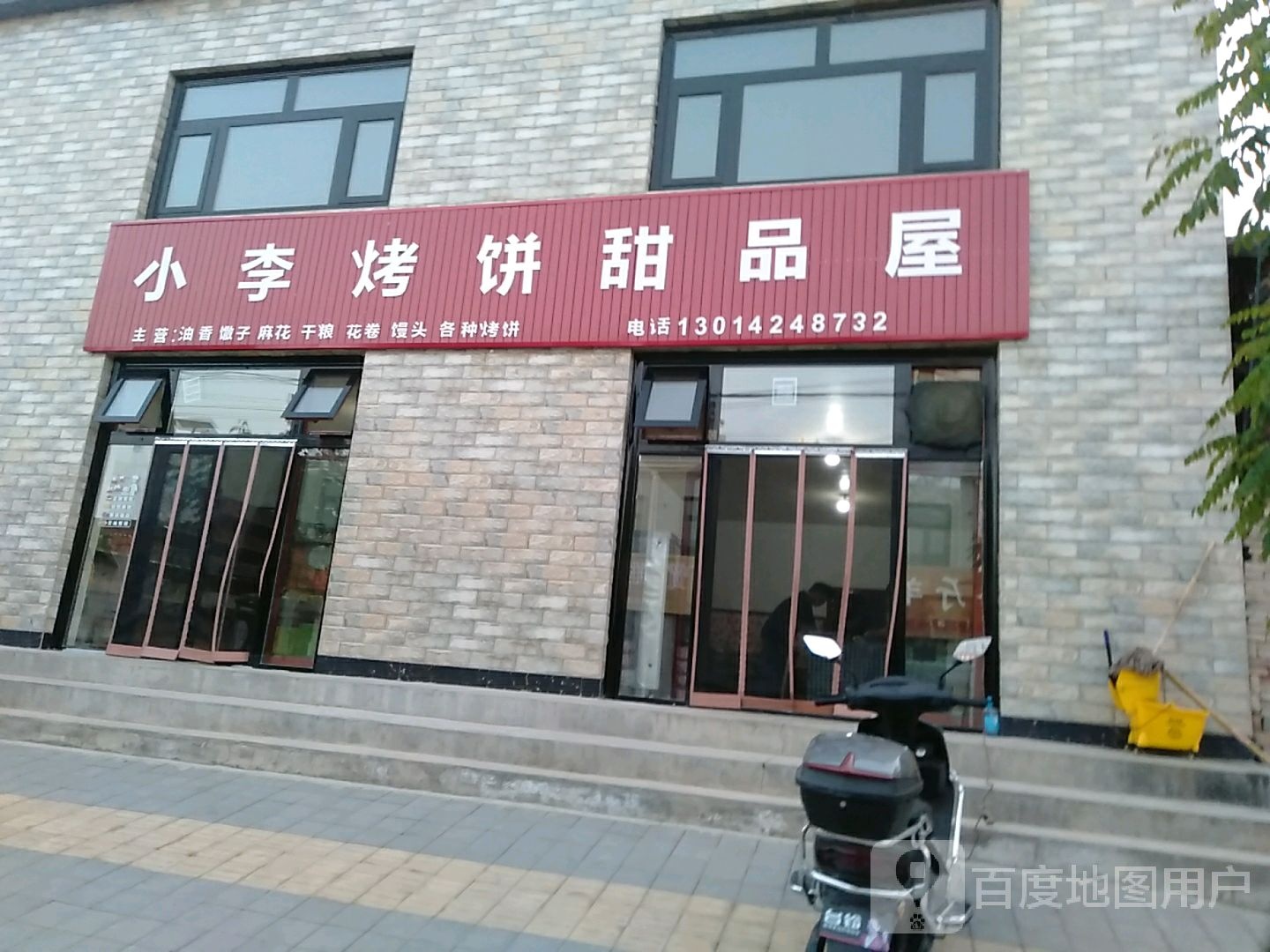 小李烤饼甜品店