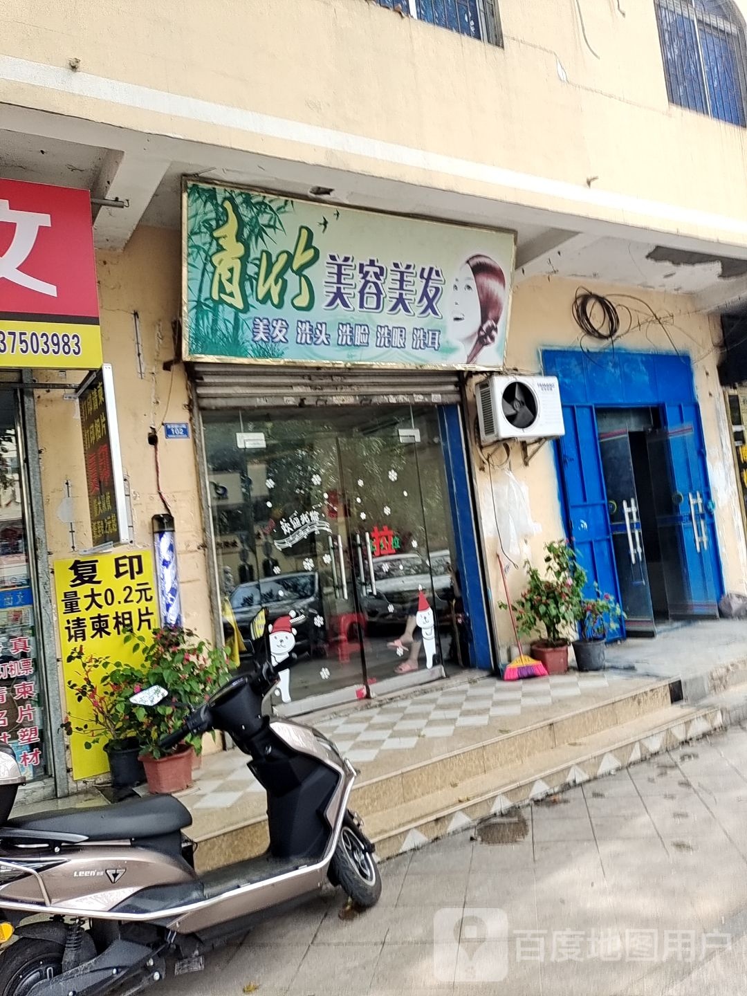 青竹美容美发