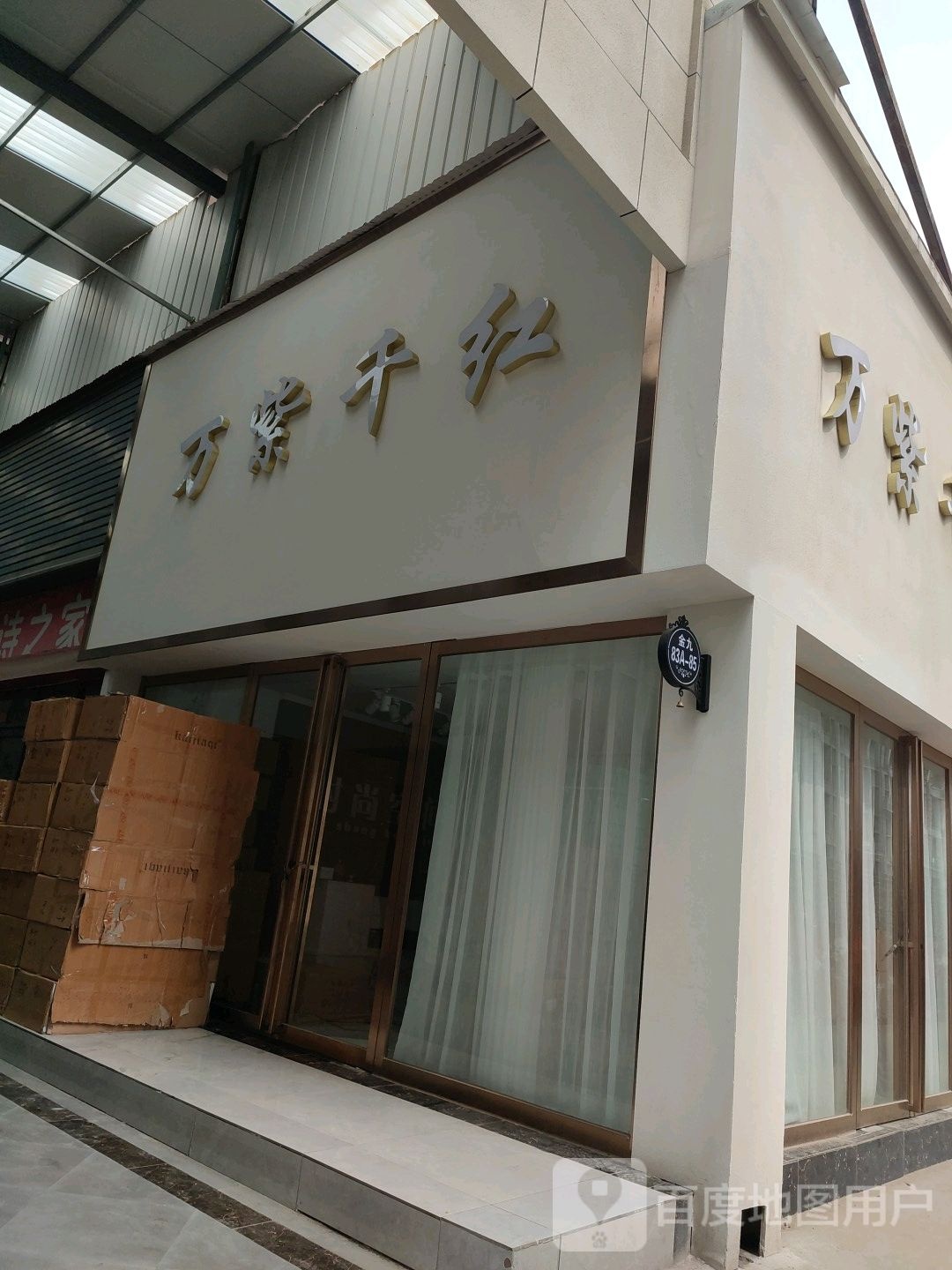 万紫千红(华中路店)