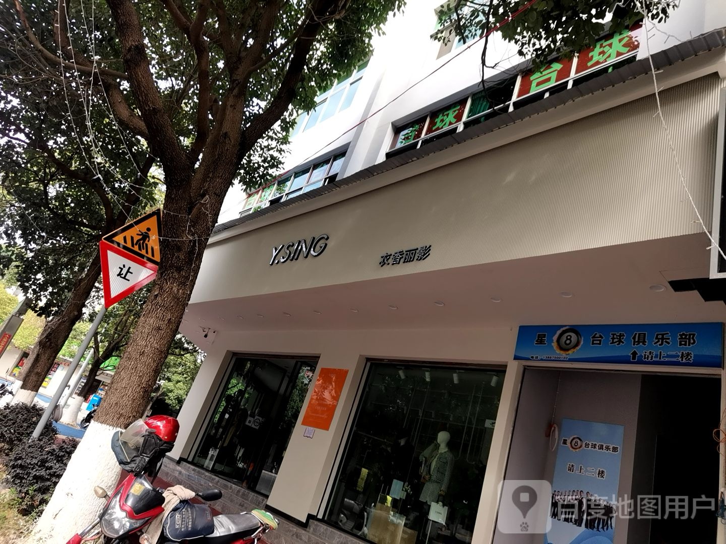 星8台球俱乐部(嘉禾三路店)