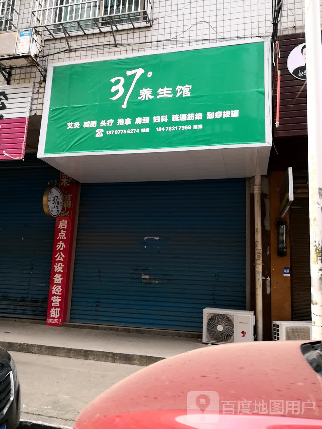 37°养生馆