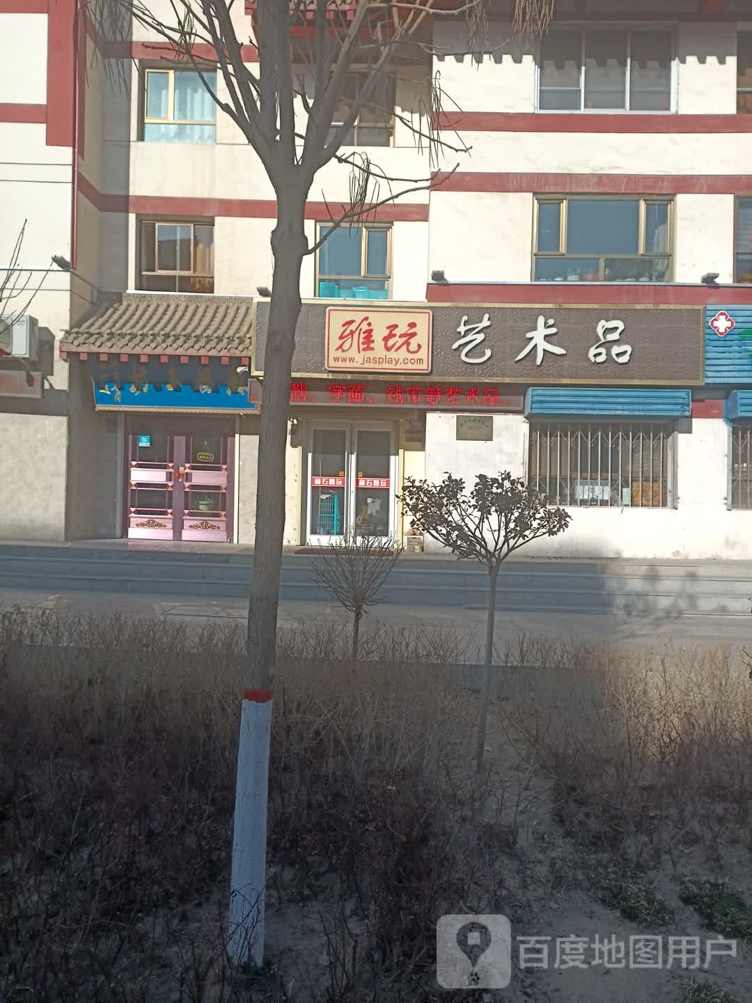 雅玩美术品