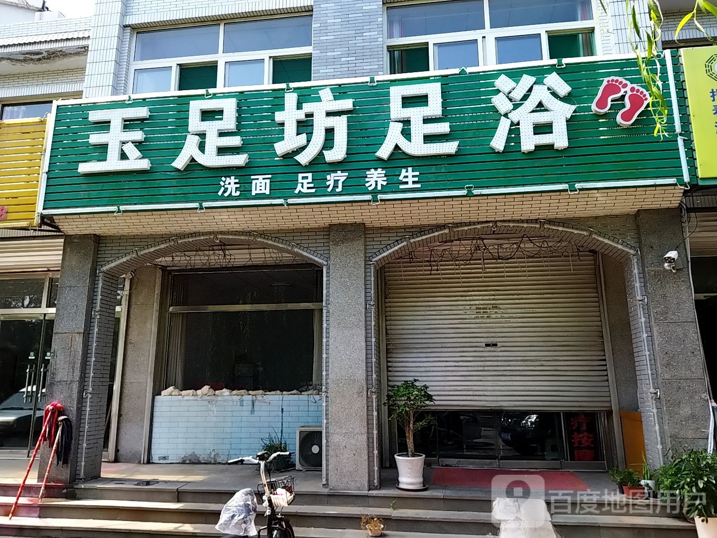 玉足坊足浴