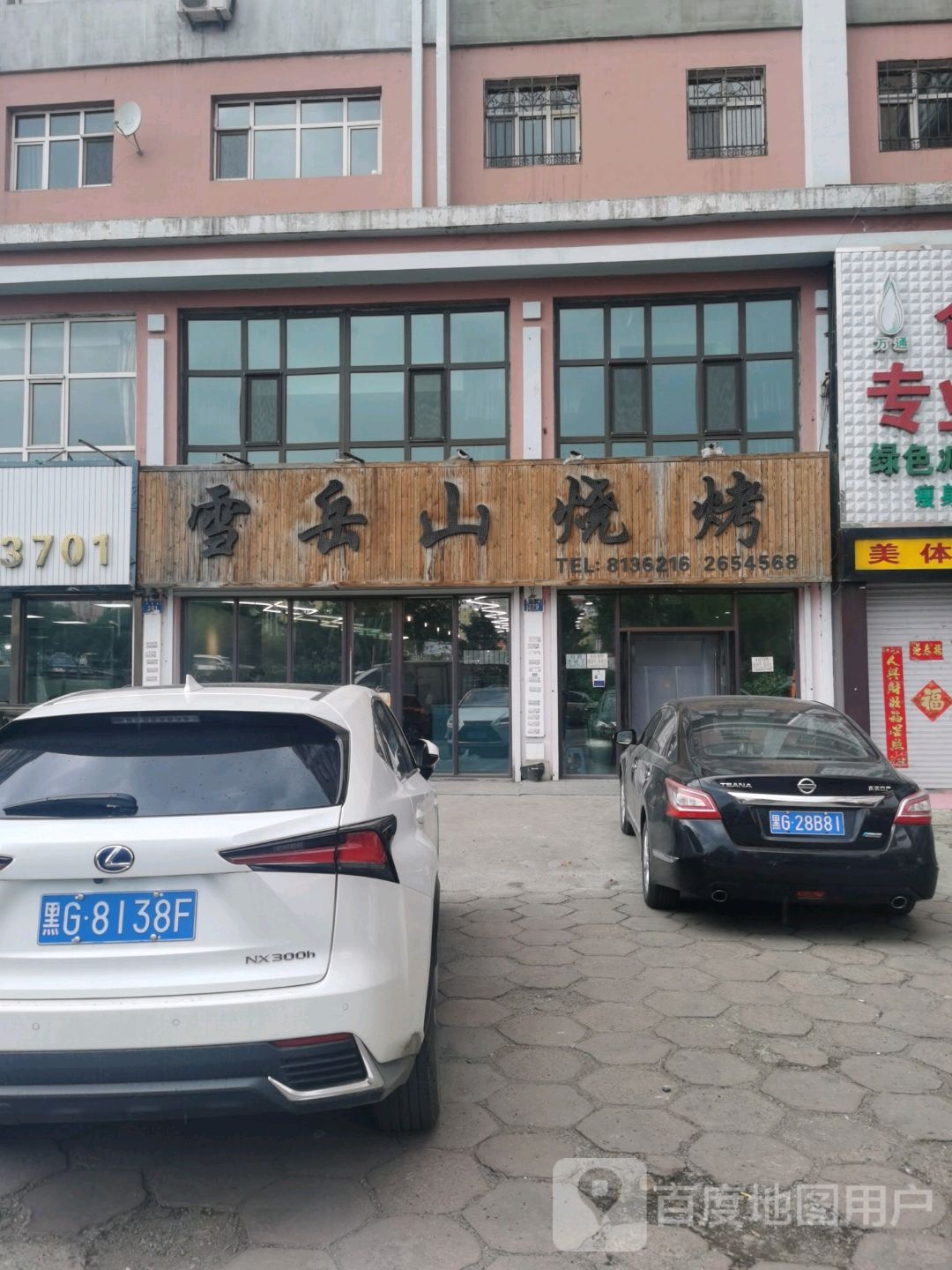 雪岳山烤肉(永昌路店)