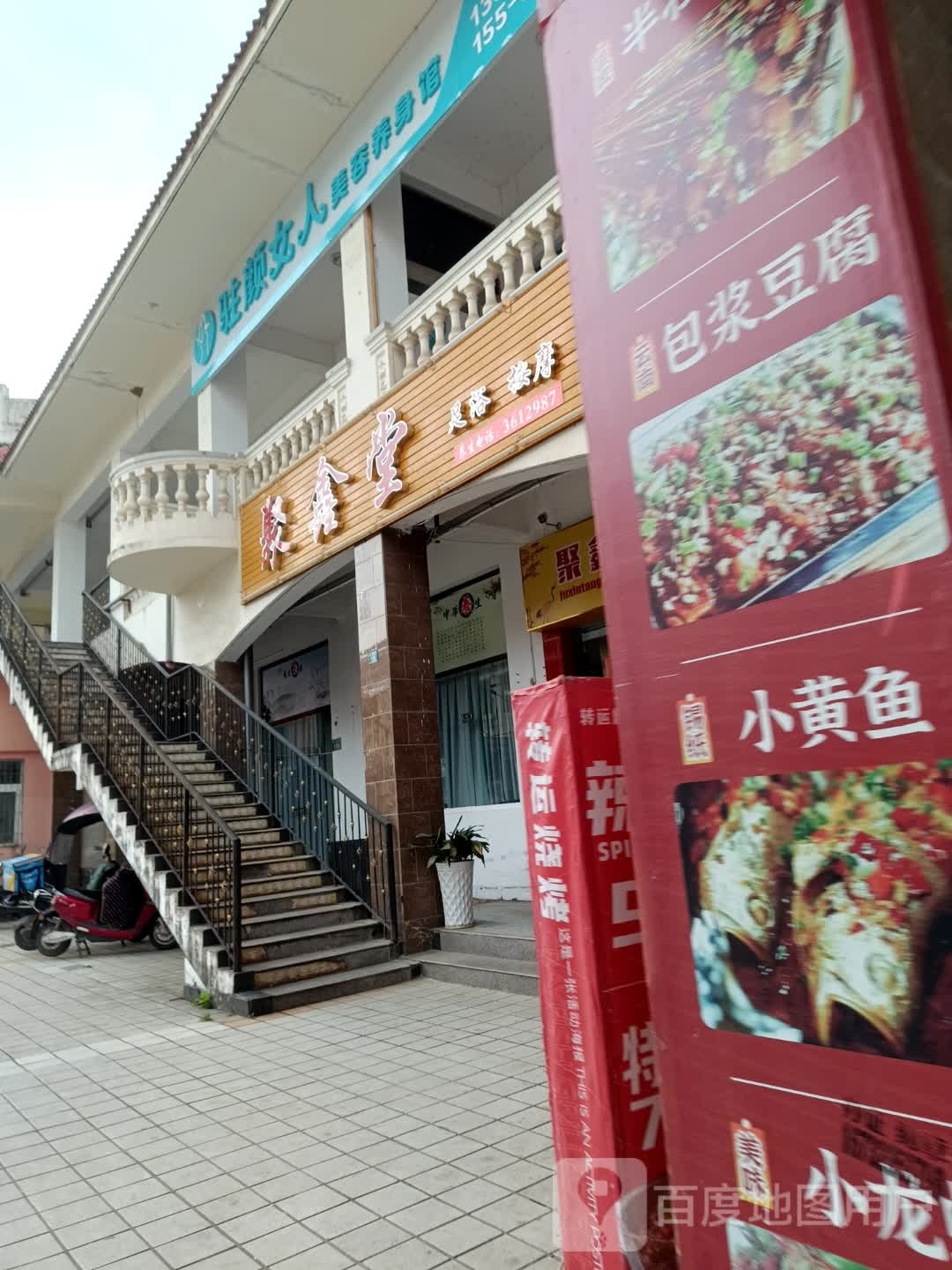 聚鑫堂足浴按摩