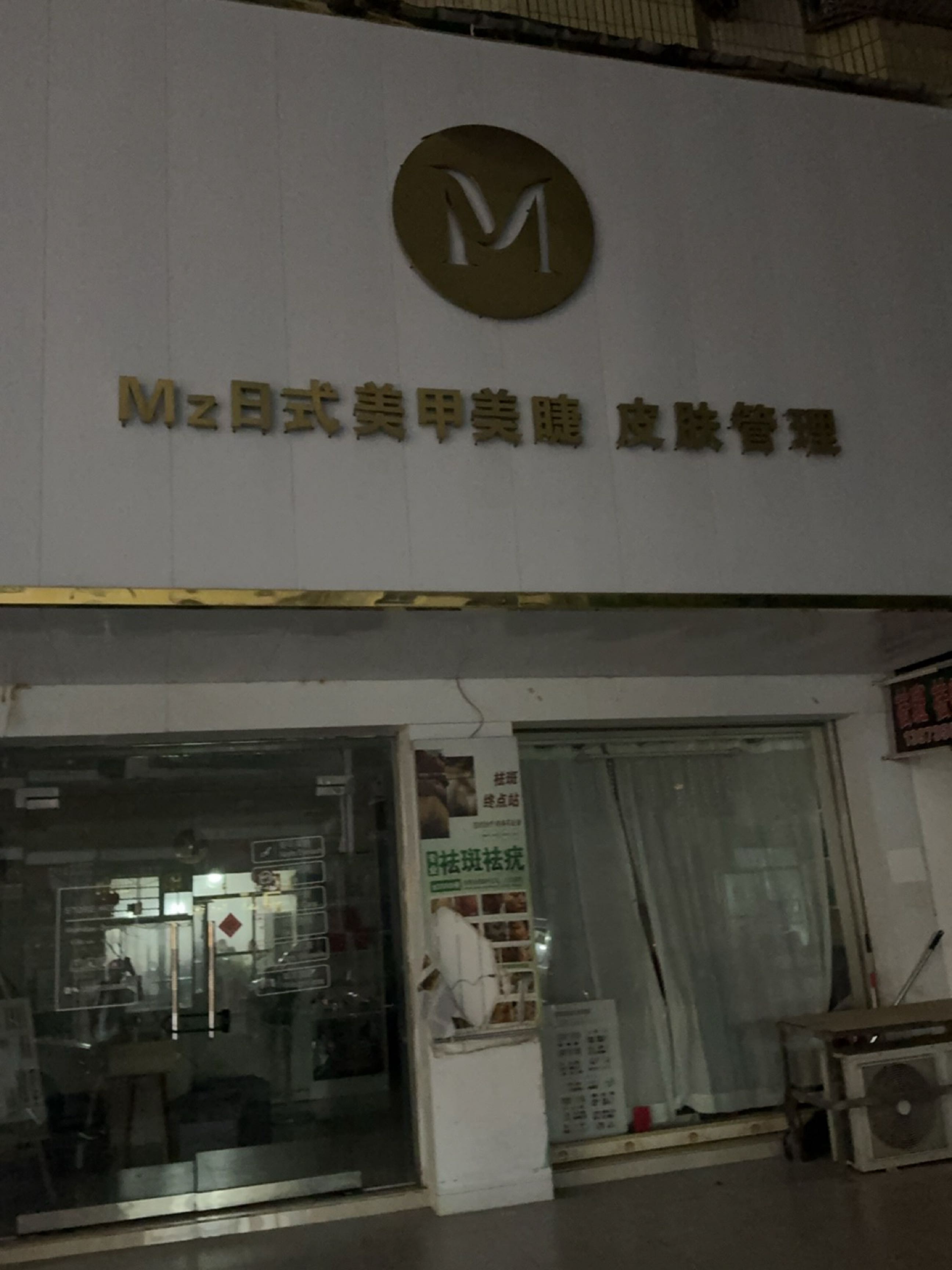 Mz日式美甲美睫皮肤管理