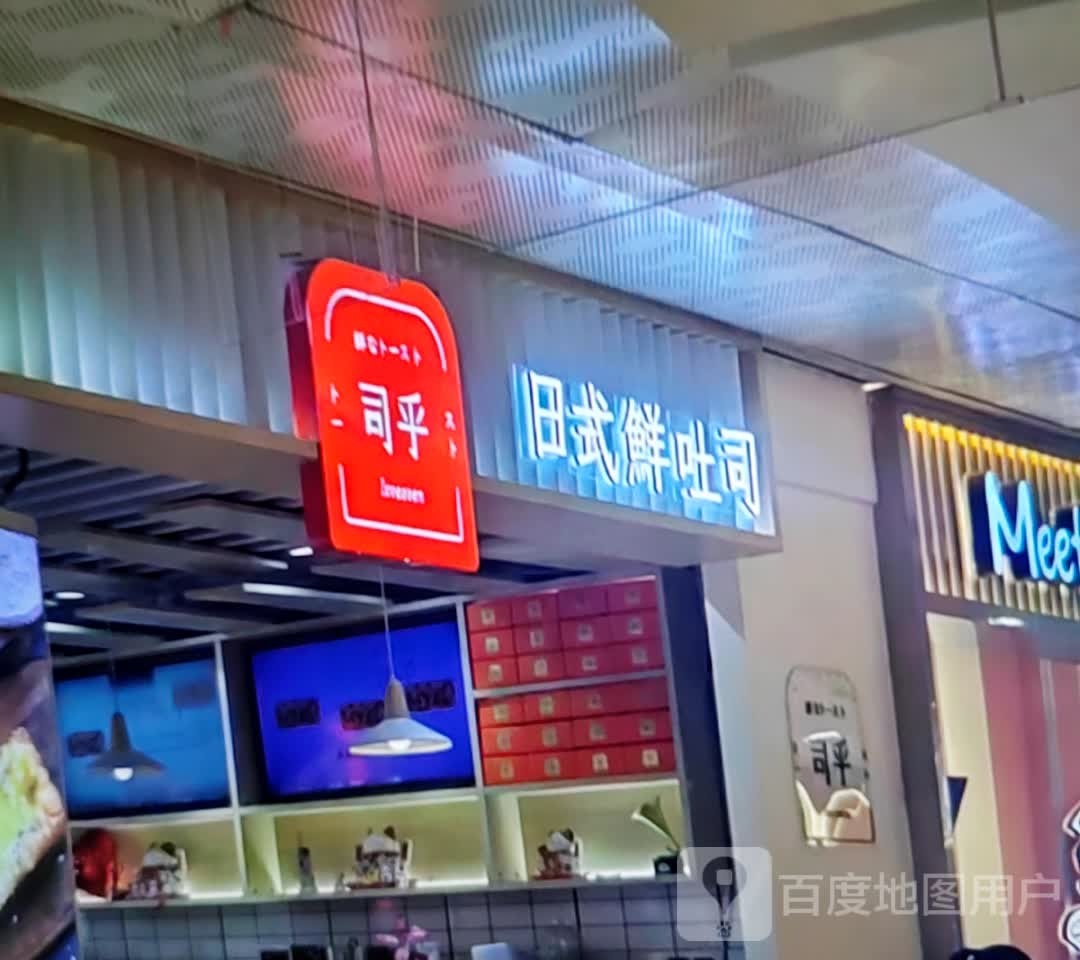 司乎日试鲜吐司(人民南路店)