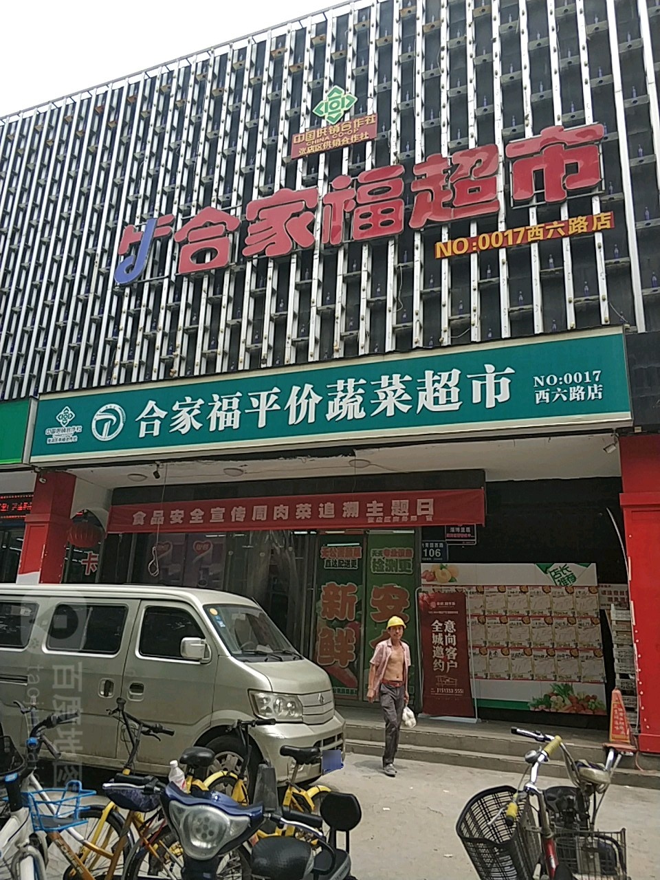 合家福超市(西六路店)