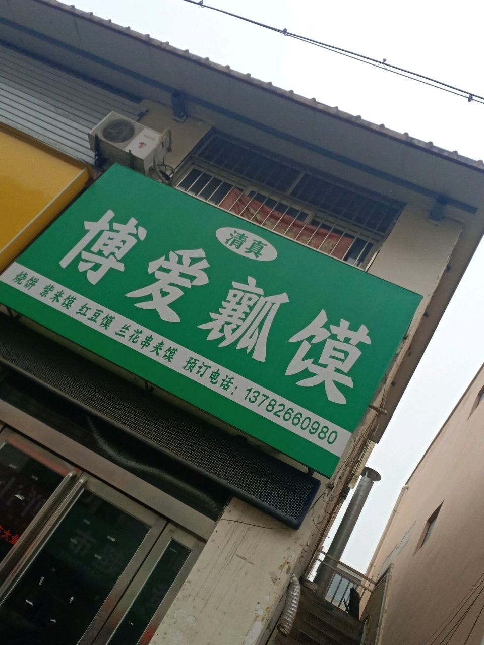 清真博爱瓤馍