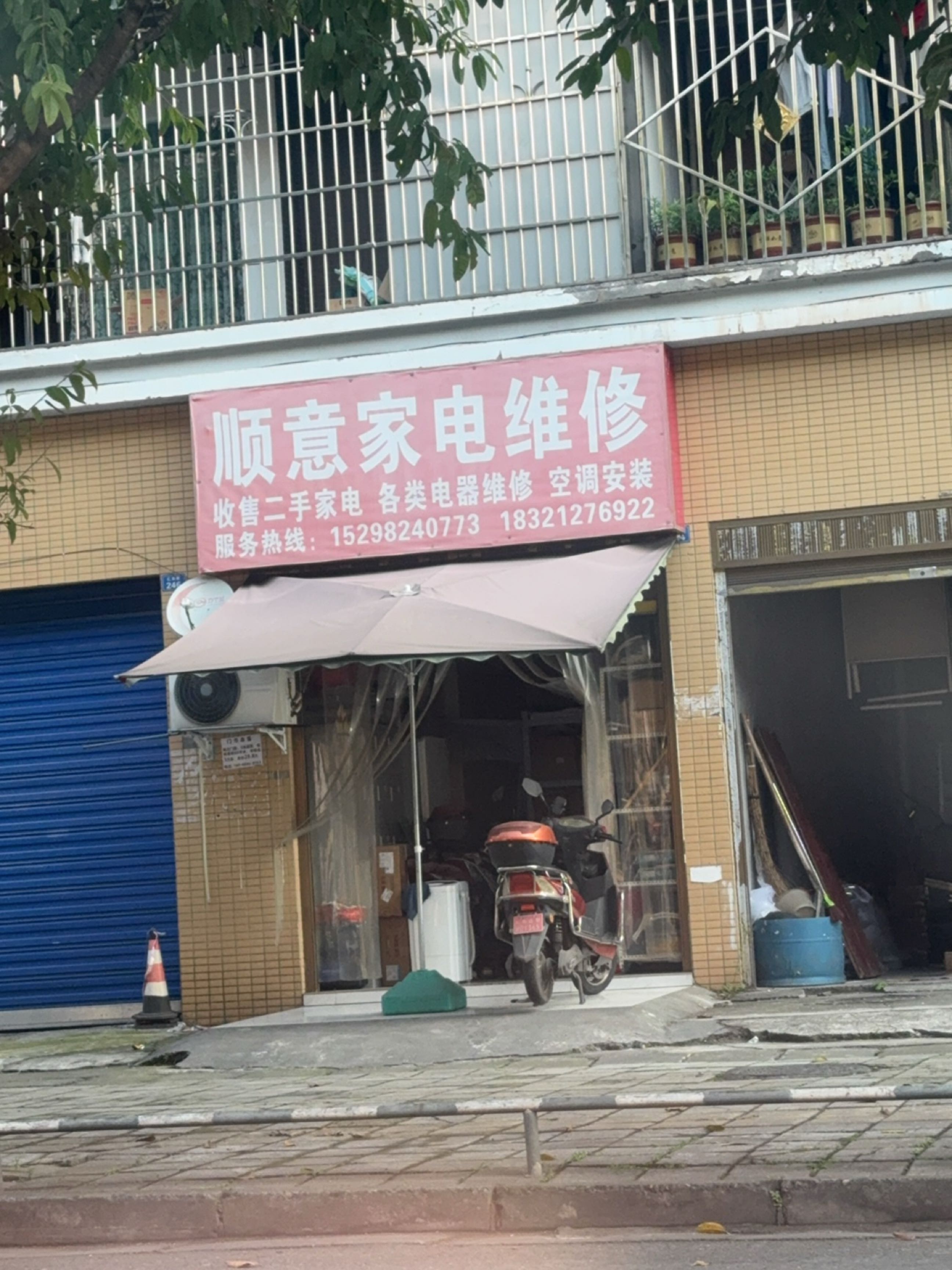 顺意家电维修·坤豪家电经营部