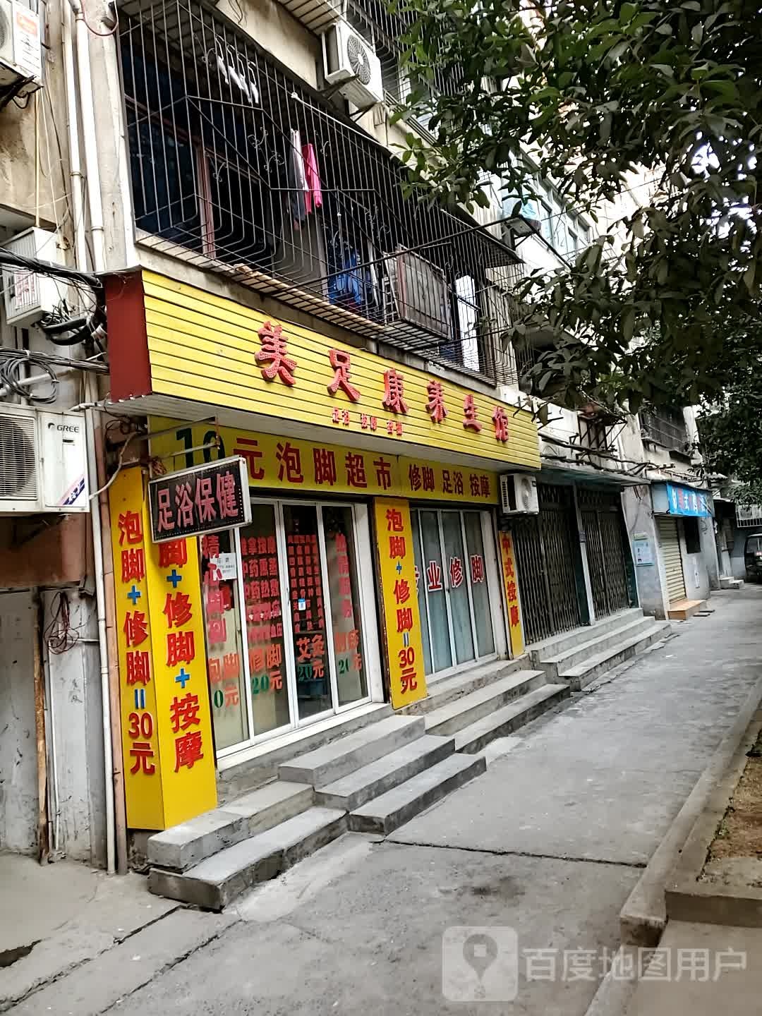 美足康养生馆