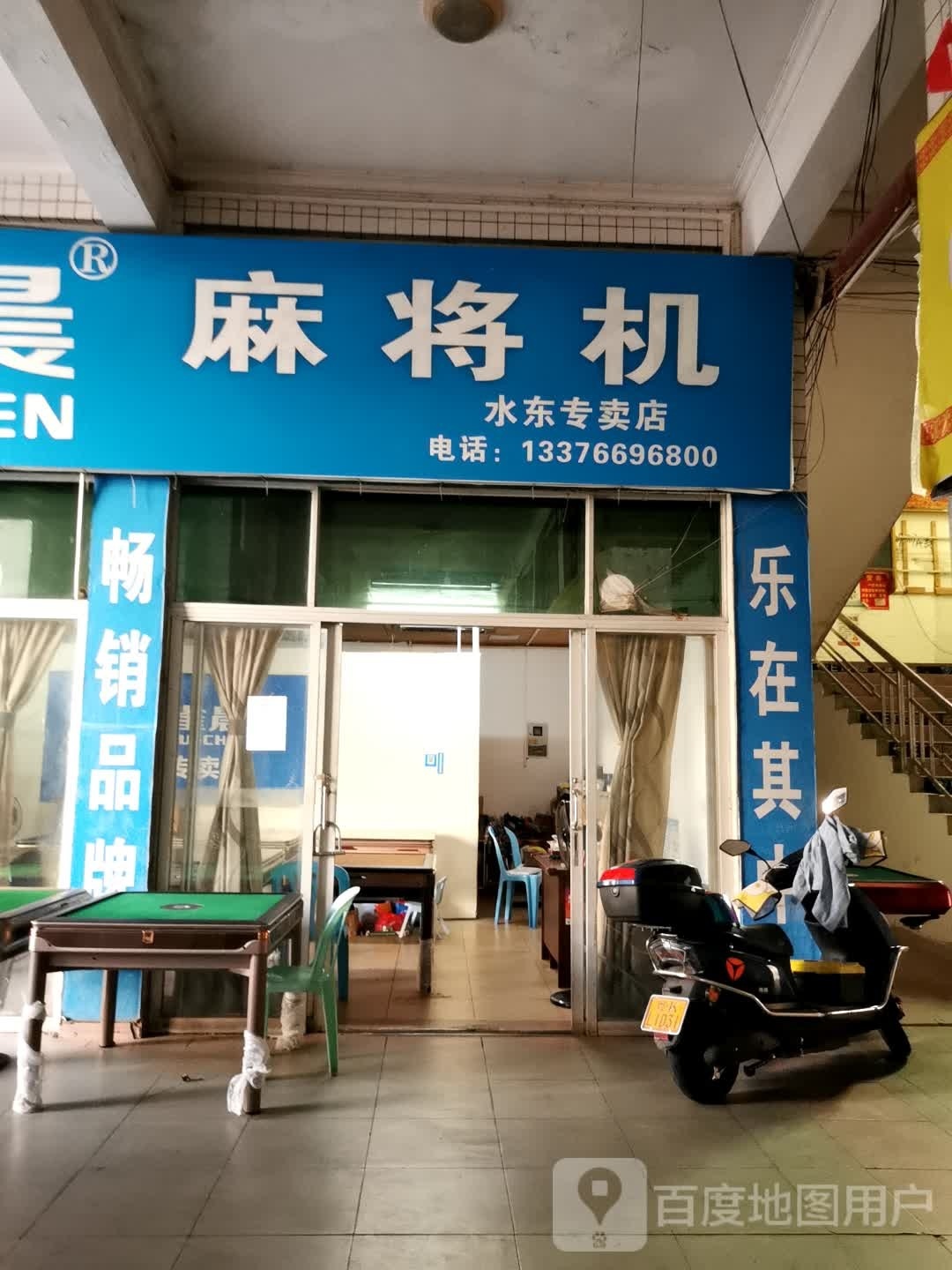 麻将机水东专卖店