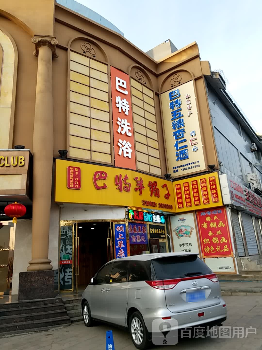 巴特洗浴