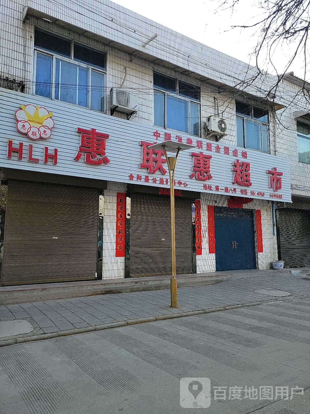 惠联惠美食(商城路店)