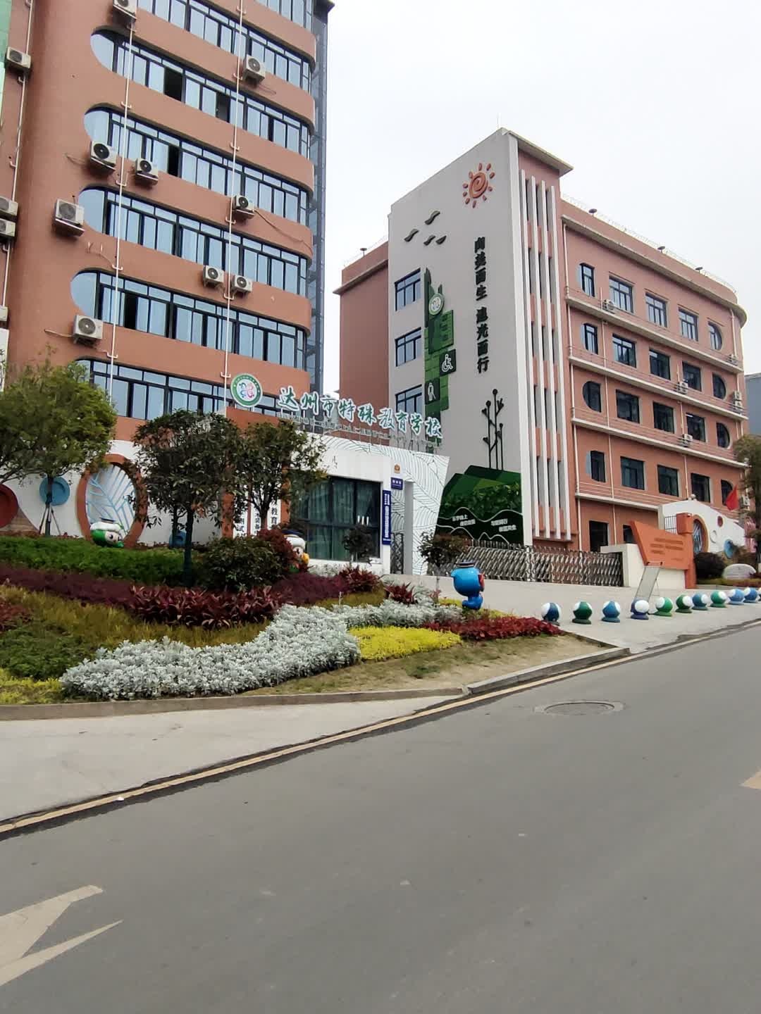 达州市特殊教育学校