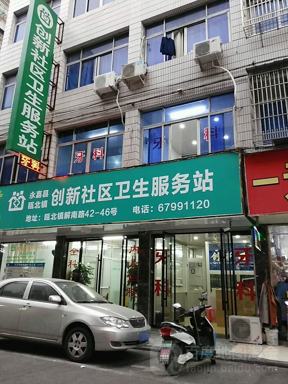 永嘉县瓯北街道创新社区卫生服务站